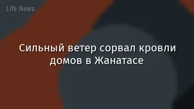 Сильный ветер сорвал кровли домов в Жанатасе