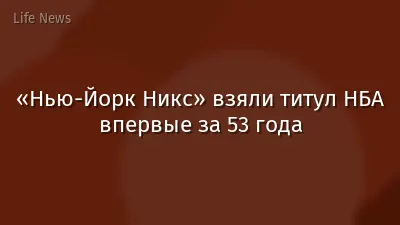 «Нью-Йорк Никс» взяли титул НБА впервые за 53 года