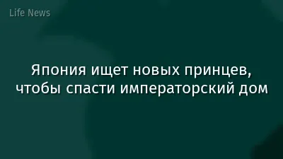 Япония ищет новых принцев, чтобы спасти императорский дом