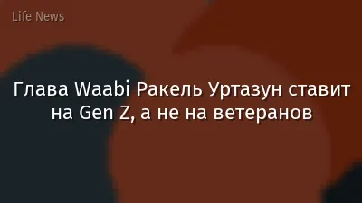 Глава Waabi Ракель Уртазун ставит на Gen Z, а не на ветеранов
