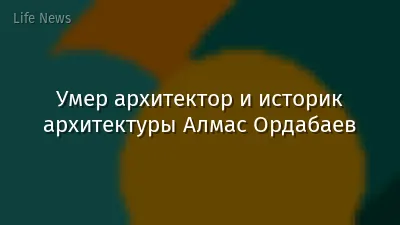 Умер архитектор и историк архитектуры Алмас Ордабаев