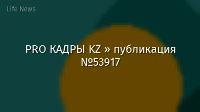 PRO КАДРЫ KZ » публикация №53917