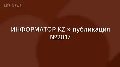 ИНФОРМАТОР KZ » публикация №2017
