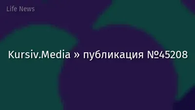 Kursiv.Media » публикация №45208