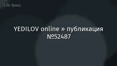 YEDILOV online » публикация №52487