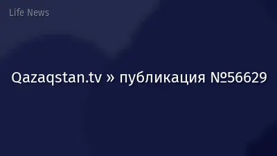 Qazaqstan.tv » публикация №56629