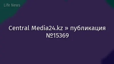 Central Media24.kz » публикация №15369