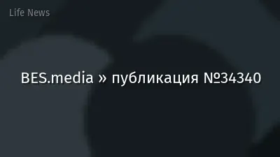 BES.media » публикация №34340