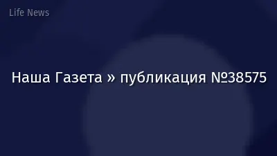 Наша Газета » публикация №38575