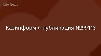 Казинформ » публикация №99113