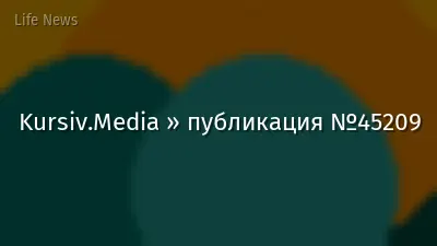 Kursiv.Media » публикация №45209