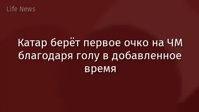 Катар берёт первое очко на ЧМ благодаря голу в добавленное время