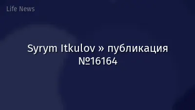 Syrym Itkulov » публикация №16164