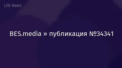 BES.media » публикация №34341