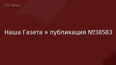 Наша Газета » публикация №38583