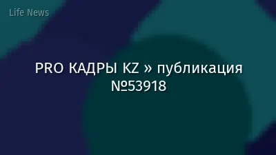 PRO КАДРЫ KZ » публикация №53918