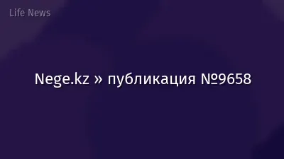 Nege.kz » публикация №9658