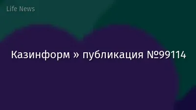 Казинформ » публикация №99114