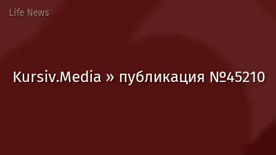 Kursiv.Media » публикация №45210