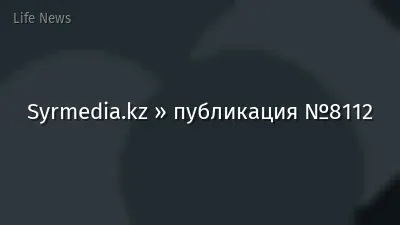 Syrmedia.kz » публикация №8112