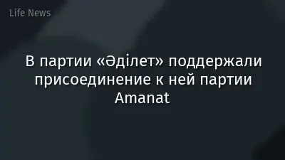 В партии «Әділет» поддержали присоединение к ней партии Amanat
