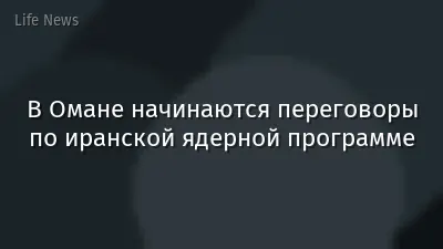 В Омане начинаются переговоры по иранской ядерной программе