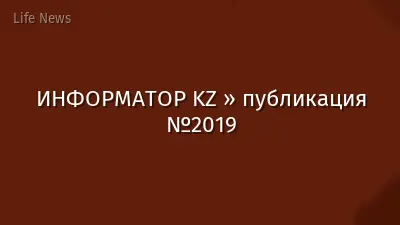 ИНФОРМАТОР KZ » публикация №2019