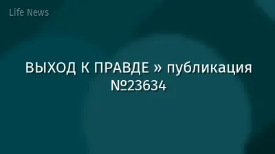 ВЫХОД К ПРАВДЕ » публикация №23634