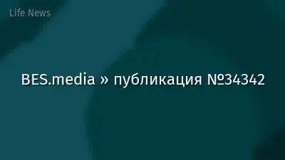 BES.media » публикация №34342