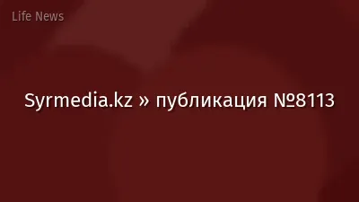 Syrmedia.kz » публикация №8113