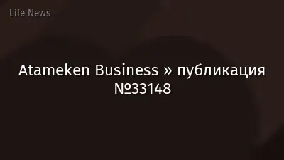 Atameken Business » публикация №33148