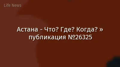 Астана - Что? Где? Когда? » публикация №26325