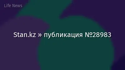 Stan.kz » публикация №28983