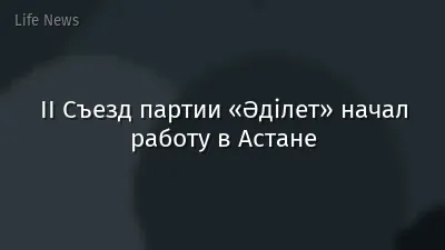 II Съезд партии «Әділет» начал работу в Астане