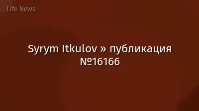 Syrym Itkulov » публикация №16166