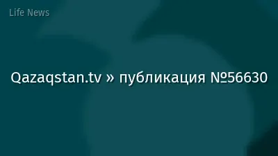 Qazaqstan.tv » публикация №56630