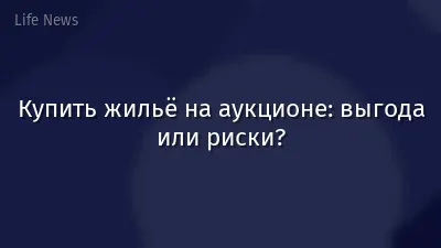 Купить жильё на аукционе: выгода или риски?