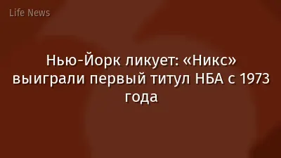 Нью-Йорк ликует: «Никс» выиграли первый титул НБА с 1973 года