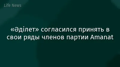 «Әділет» согласился принять в свои ряды членов партии Amanat