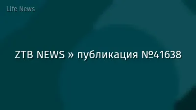 ZTB NEWS » публикация №41638