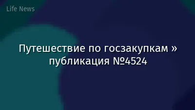 Путешествие по госзакупкам » публикация №4524