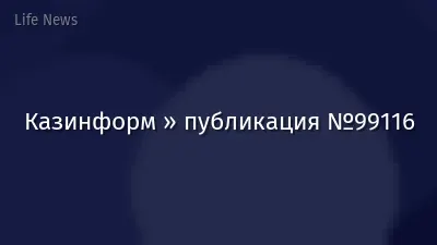 Казинформ » публикация №99116