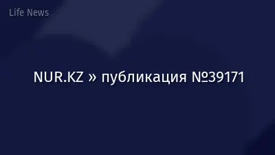NUR.KZ » публикация №39171