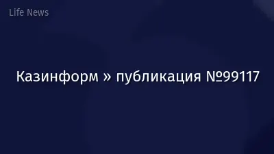 Казинформ » публикация №99117