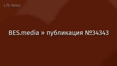 BES.media » публикация №34343
