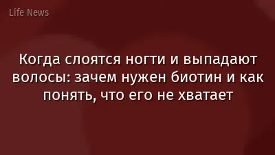 Когда слоятся ногти и выпадают волосы: зачем нужен биотин и как понять, что его не хватает