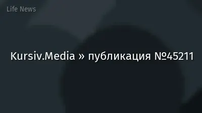 Kursiv.Media » публикация №45211