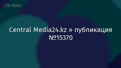 Central Media24.kz » публикация №15370