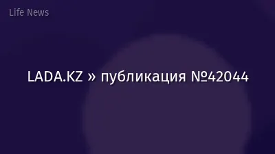 LADA.KZ » публикация №42044