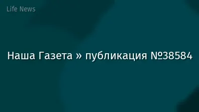 Наша Газета » публикация №38584